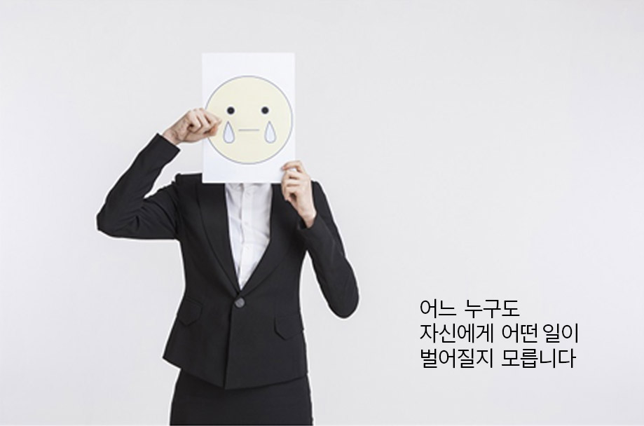 어느 누구도 자신에게 어떤 일이 벌어질지 모릅니다.