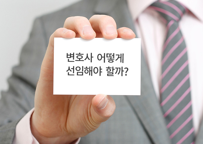변호사 어떻게 선임해야 할까?